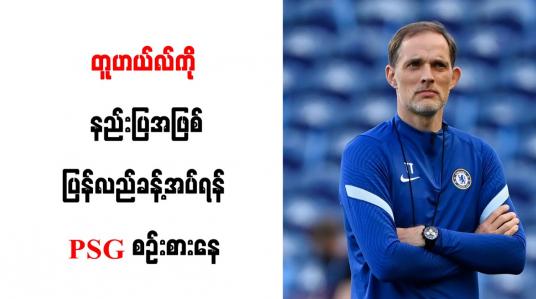 Embedded thumbnail for တူဟယ်လ်ကို နည်းပြအဖြစ် ပြန်လည်ခန့်အပ်ရန် PSG စဉ်းစားနေ