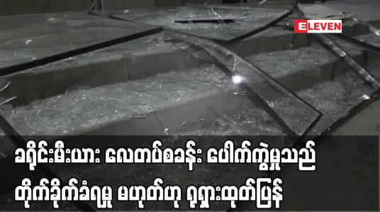 Embedded thumbnail for ခရိုင်းမီးယား လေတပ်စခန်း ပေါက်ကွဲမှုသည် တိုက်ခိုက်ခံရမှု မဟုတ်ဟု ရုရှားထုတ်ပြန်
