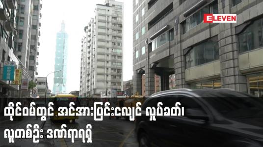 Embedded thumbnail for ထိုင်ဝမ်တွင် အင်အားပြင်းငလျင် လှုပ်ခတ်၊ လူတစ်ဦး ဒဏ်ရာရရှိ