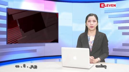 Embedded thumbnail for ဇွန်လ ၁၈ ရက်နေ့ နံနက်ပိုင်းသတင်းအစီအစဉ် 