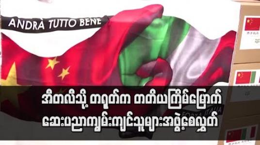 Embedded thumbnail for အီတလီသို့ တရုတ်က တတိယကြိမ်မြောက် ဆေးပညာကျွမ်းကျင်သူများအဖွဲ့စေလွှတ် 