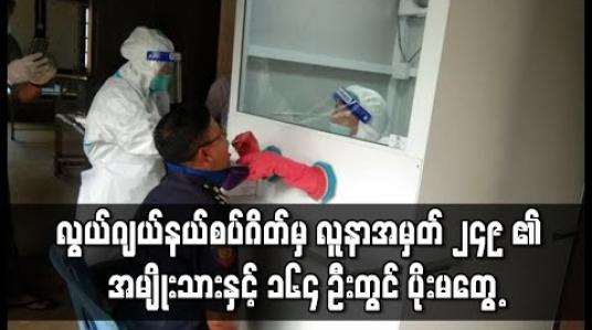 Embedded thumbnail for လွယ်ဂျယ် နယ်စပ်ဂိတ်မှ လူနာအမှတ် ၂၄၉ ၏ အမျိုးသားနှင့် ၁၆၄ ဦးတွင် ပိုးမတွေ့ ၊ ထိတွေ့ ကိုယ်ဝန်ဆောင်များနှင့် ကလေးများအဖြေ စောင့်ဆိုင်းနေဆဲ ဖြစ်