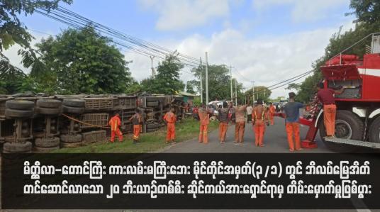 Embedded thumbnail for မိတ္ထီလာ-တောင်ကြီး ကားလမ်းမကြီးဘေး တွင် ဘိလပ်မြေအိတ်တင်ဆောင်လာသော ၂၀ ဘီးယာဉ်တစ်စီး ဆိုင်ကယ်အားရှောင်ရာမှ တိမ်းမှောက်မှုဖြစ်ပွား