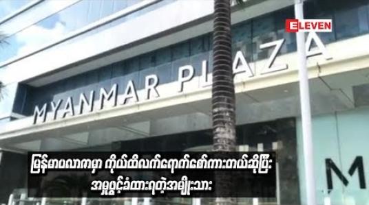 Embedded thumbnail for မြန်မာပလာဇာမှာ ကိုယ်ထိလက်ရောက်စော်ကားတယ်ဆိုပြီး အမှုဖွင့်ခံထားရတဲ့အမျိုးသား