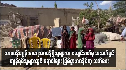 Embedded thumbnail for အာဖဂန်ကျန်းမာရေးတာဝန်ရှိသူများက ငလျင်ဒဏ်မှ အသက်ရှင်ကျန်ရစ်သူများတွင် ရောဂါများ ဖြစ်ပွားလာနိုင်ဟု သတိပေး