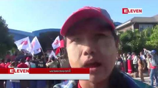 Embedded thumbnail for ထန်းတပင်မြို့နယ် မြစိမ်းရောင်စက်မှုဇုန်ရှိ Star World ပလပ်စတစ်စက်ရုံ အလုပ်သမားသမဂ္ဂအဖွဲ့ဝင်(၂၄)ဦးအား အလုပ်ပြန်ခန့်ရေး စက်ရုံ(၃၀)ခန့်မှ အလုပ်သမားများ ဆန္ဒပြ