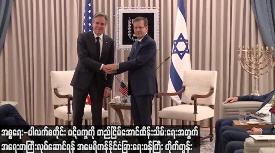 Embedded thumbnail for အစ္စရေး-ပါလက်စတိုင်း ပဋိပက္ခကို တည်ငြိမ်အောင်ထိန်းသိမ်းရေးအတွက် အရေးတကြီး လုပ်ဆောင်ရန်