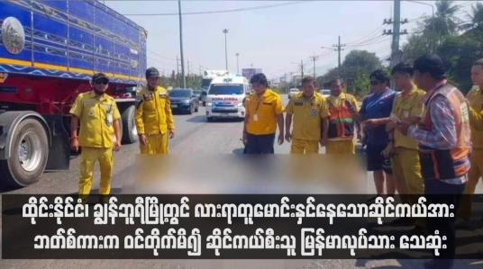 Embedded thumbnail for ထိုင်းနိုင်ငံ၊ ချွန်ဘူရီမြို့တွင် လားရာတူမောင်းနှင်နေသောဆိုင်ကယ်အား ဘတ်စ်ကားက ဝင်တိုက်မိ၍ ဆိုင်ကယ်စီးသူမြန်မာ လုပ်သား သေဆုံး (ရုပ်သံ)