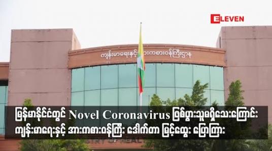 Embedded thumbnail for မြန်မာနိုင်ငံတွင် Novel Coronavirus ဖြစ်ပွားသူမရှိသေးကြောင်း ကျန်းမာရေးနှင့် အားကစားဝန်ကြီး ဒေါက်တာ မြင့်ထွေး ပြောကြား 