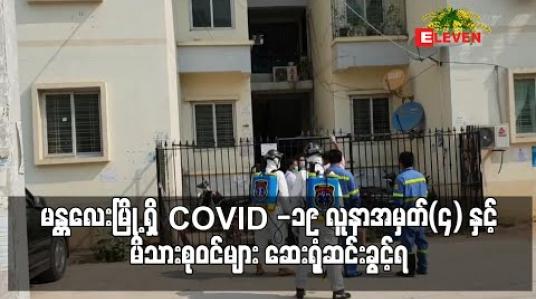 Embedded thumbnail for COVID -19 လူနာအမှတ်(၄) ဆေးရုံဆင်းခွင့်ရပြီ 