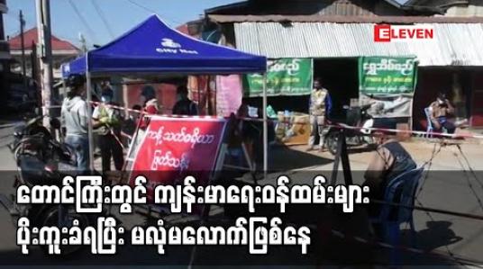 Embedded thumbnail for တောင်ကြီးရှိ ကျန်းမာရေးဝန်ထမ်းများတွင် COVID-19 ပိုး တွေ့လာရပြီး ဝန်ထမ်း မလုံလောက်မှုများ ဖြစ်ပေါ်နေ