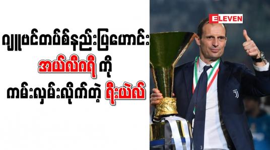 Embedded thumbnail for ဂျူဗင်တပ်စ်နည်းပြဟောင်း အယ်လီဂရီကို (၂)နှစ်စာချုပ်ဖြင့် နည်းပြခန့်အပ်ရန် ရီးယဲလ် စီစဉ်