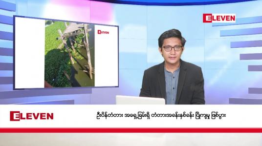 Embedded thumbnail for အောက်တိုဘာ ၃၀ ရက် နံနက်ခင်း သတင်းအစီအစဉ်