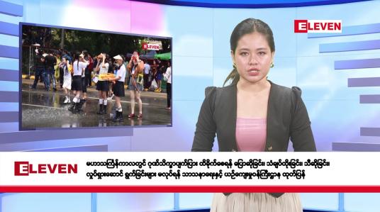 Embedded thumbnail for ဧပြီလ ၁၁ ရက်နေ့ နံနက်ပိုင်းသတင်းအစီအစဉ်