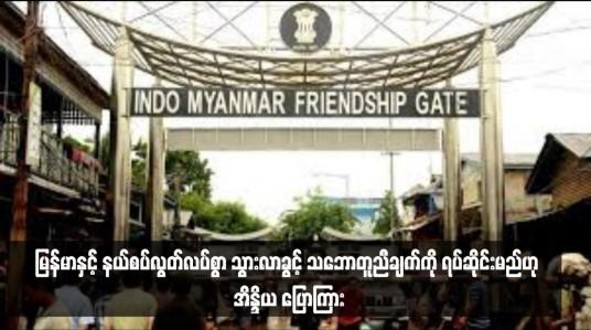 Embedded thumbnail for မြန်မာနှင့် နယ်စပ်လွတ်လပ်စွာ သွားလာခွင့် သဘောတူညီချက်ကို ရပ်ဆိုင်းမည်ဟု အိန္ဒိယ ပြောကြား