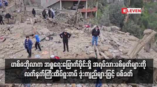 Embedded thumbnail for ဟစ်ဇဘိုလာက အစ္စရေးမြောက်ပိုင်းရှိ အရပ်သားပစ်မှတ်များကို လက်နက်ကြီးထိပ်ဖူးတပ် ဒုံးကျည်များဖြင့် ပစ်ခတ်