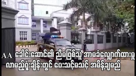 Embedded thumbnail for AA ခေါင်းဆောင်၏ ညီမဖြစ်သူနှင့် ယောက်ဖဖြစ်သူတို့အမှုတွင် စွပ်စွဲခံရသူ မယမင်းမြတ်မှ အာမခံလျှောက်ထားမှု လာမည့်ရုံးချိန်းတွင် ပေးသင့်မသင့် အမိန့်ချမည် 