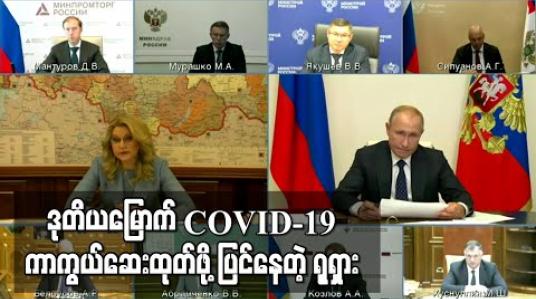 Embedded thumbnail for ရုရှားနိုင်ငံက ဒုတိယမြောက် COVID-19 ကာကွယ်ဆေးကိုအတည်ပြုရန် ပြင်ဆင်နေ