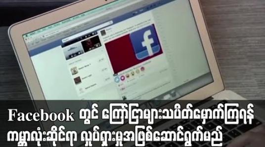 Embedded thumbnail for Facebook တွင် ကြော်ငြာများ သပိတ်မှောက်ကြရန် လှုပ်ရှားမှုကို ကမ္ဘာလုံးဆိုင်ရာ လှုပ်ရှားမှုအဖြစ်ဆောင်ရွက်မည်ဟု ဦးဆောင် သူများ ပြောကြား (ရုပ်သံ) 