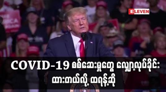Embedded thumbnail for COVID-19 စစ်ဆေးမှုများလျှော့လုပ်ခိုင်းထားသည်ဟုမဲဆွယ်စည်းရုံးပွဲတွင် ဒေါ်နယ်ထရန့်ပြော (ရုပ်သံ)