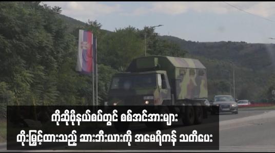 Embedded thumbnail for ကိုဆိုဗိုနယ်စပ်တွင် စစ်အင်အားများတိုးမြှင့်ထားသည့် ဆားဘီးယားကို အမေရိကန် သတိပေး