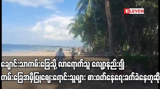 Embedded thumbnail for နှစ်နှစ်နီးပါးပိတ်ထားခဲ့ပြီးမှ ပြန်ဖွင့်ခဲ့သော ချောင်းသာကမ်းခြေသို့ လာရောက်သူ လျော့နည်း