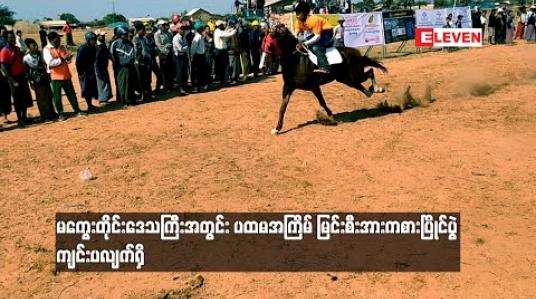 Embedded thumbnail for မကွေးတိုုင်းဒေသကြီးအတွင်း ပထမအကြိမ် မြင်းစီးအားကစားပြိုင်ပွဲ ကျင်းပလျက်ရှိပြီး တိုုင်းဒေသကြီးနှင့်ပြည်နယ်များမှ မြင်း ၅၅ ကောင် ဝင်ရောက်ယှဉ်ပြိုင် (ရုပ်သံ) 