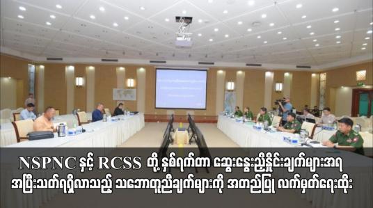 Embedded thumbnail for NSPNC နှင့် RCSS တို့ နှစ်ရက်တာ ဆွေးနွေးညှိနှိုင်းချက်များအရ အပြီးသတ်ရရှိလာသည့် သဘောတူညီချက်များကို အတည်ပြု လက်မှတ်ရေးထိုး