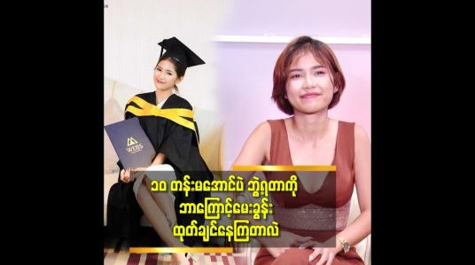 Embedded thumbnail for အခွင့်အရေးရလာတဲ့ အခါကြိုးစားပြီး ထိုင်း မှာ ဘွဲ့ တစ်ခု ယူခဲ့တယ် ဆိုတဲ့အနော်ချိုမာ