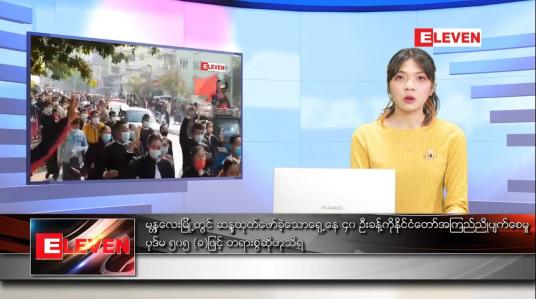 Embedded thumbnail for ဖေဖော်ဝါရီ ၁၅ ရက် ညပိုင်းသတင်းအစီအစဉ် 