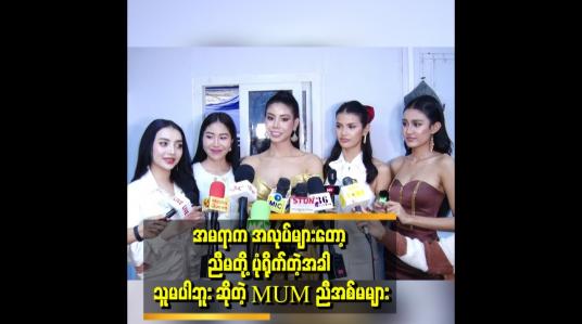 Embedded thumbnail for MUM ညီအစ်မတွေက အရမ်းချစ်တာပါ မုန့်အတူသွားစားကြနဲ့ ပျော်စရာကောင်းပါတယ်။