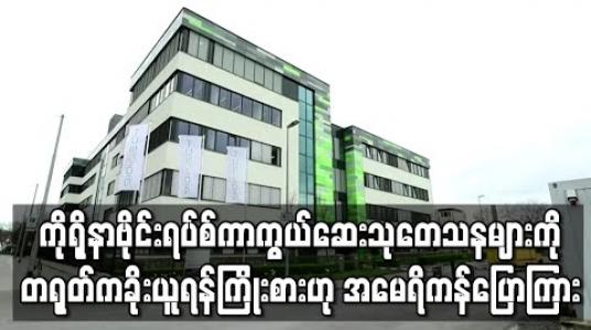 Embedded thumbnail for ကိုရိုနာဗိုင်းရပ်စ်ကာကွယ်ဆေးသုတေသနများကိုတရုတ်ကခိုးယူရန်ကြိုးစားဟုအမေရိကန်ပြောကြား