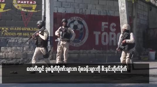 Embedded thumbnail for ဟေတီတွင် ဒုစရိုက်ဂိုဏ်းများက ရဲစခန်းများကို စီးနင်းတိုက်ခိုက်