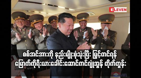 Embedded thumbnail for စစ်အင်အားကို နည်းမျိုးစုံသုံးပြီး မြှင့်တင်ရန် မြောက်ကိုရီးယားခေါင်းဆောင်ကင်ဂျုံအွန် တိုက်တွန်း