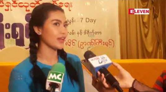 Embedded thumbnail for ရေသူမဇာတ်ကားရိုက်ကူးဖို ့အတွက် ကြိုတင်လေ့ကျင့်ထားရတဲ့အပိုင်းတွေကို ပြောပြလာတဲ့ သရုပ်ဆောင် အိချောပို
