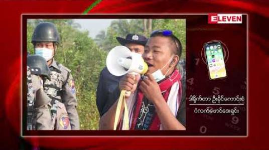 Embedded thumbnail for စစ်တွေမြို့တွင် အပြည်ပြည်ဆိုင်ရာလူ့အခွင့်အရေးနေ့ လှုပ်ရှားမှုပြုလုပ်မှုကြောင့် လူငယ် သုံးဦးဖမ်းဆီးခံရ