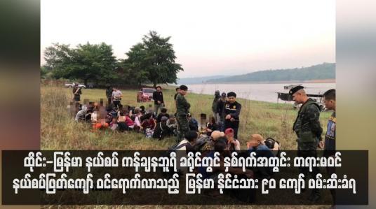 Embedded thumbnail for ထိုင်း - မြန်မာနယ်စပ်၊ ကန်ချနဘူရီခရိုင်တွင် နှစ်ရက်အတွင်း တရားမဝင်နယ်စပ်ဖြတ်ကျော်ဝင်ရောက်လာသည့်  မြန်မာနိုင်ငံသား ၉၀ ကျော် ဖမ်းဆီးခံရ (ရုပ်သံ)