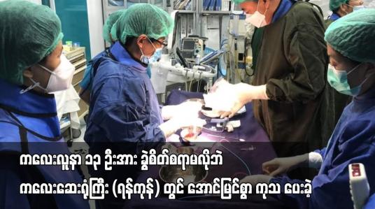 Embedded thumbnail for မွေးရာပါနှလုံးရောဂါဝေဒနာရှင်ကလေးလူနာ ၁၃ ဦးအား ခွဲစိတ်စရာမလိုဘဲ ကလေးဆေးရုံကြီး (ရန်ကုန်) တွင် အောင်မြင်စွာ ကုသ ပေးခဲ့ 