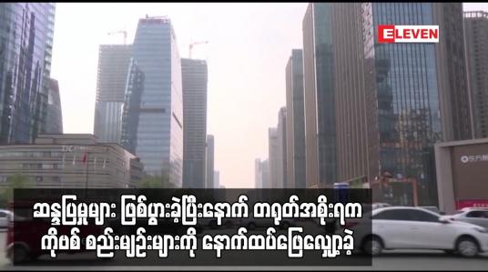 Embedded thumbnail for ဆန္ဒပြမှုများ ဖြစ်ပွားခဲ့ပြီးနောက် တရုတ်အစိုးရကCOVID-19 စည်းမျဉ်းများကို နောက်ထပ်ဖြေလျှော့ခဲ့