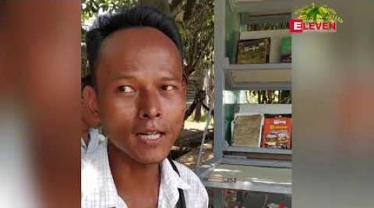 Embedded thumbnail for ထိန်လင်း ရွေ့လျားစာကြည့်တိုက် လာရောက် ဖတ်ရှုသူများကို ကံစမ်းမဲဖောက်ပေးရန် စီစဉ်ထား