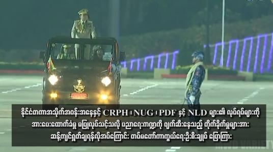 Embedded thumbnail for နိုင်ငံတကာအသိုက်အဝန်းအနေနှင့် CRPH ၊ NUG ၊ PDF နှင့် NLD များ၏ လုပ်ရပ်များကို အားပေးထောက်ခံမှု မပြုလုပ်သင့်သလို ပညာရေးကဏ္ဍကို ဖျက်ဆီးနေသည့် တိုက်ခိုက်မှုများအား ဆန့်ကျင်ရှုတ်ချရန်လိုအပ်ကြောင်း တပ်မတော်ကာကွယ်ရေးဦးစီးချုပ် ပြောကြား