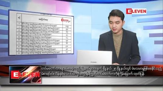 Embedded thumbnail for ဇန်နဝါရီ ၆ ရက်နေ့ နံနက်ခင်းသတင်းအစီအစဉ် 