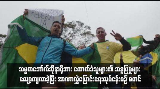 Embedded thumbnail for ဘရာဇီးတွင် သမ္မတဘော်လ်ဆိုနာရိုအား ထောက်ခံသူများ၏ ဆန္ဒပြမှုများ လျော့ကျလာခဲ့ပြီး အာဏာလွှဲပြောင်းရေးလုပ်ငန်းစဉ် စတင်