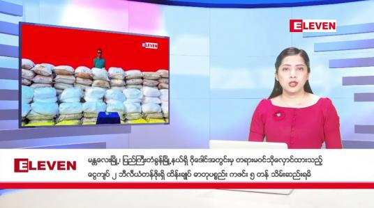 Embedded thumbnail for ■ ဖေဖော်ဝါရီလ ၂၉ ရက်နေ့ ညပိုင်းသတင်းအစီအစဉ်