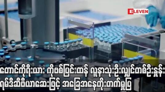 Embedded thumbnail for တောင်ကိုရီးယားကိုဗစ်ပြင်းထန်လူနာသုံးဦးလျှင်တစ်ဦးနှုန်း ရမ်ဒီဆီဗီယာဆေးဖြင့် အခြေအနေ တိုးတက်မှု ပြ 