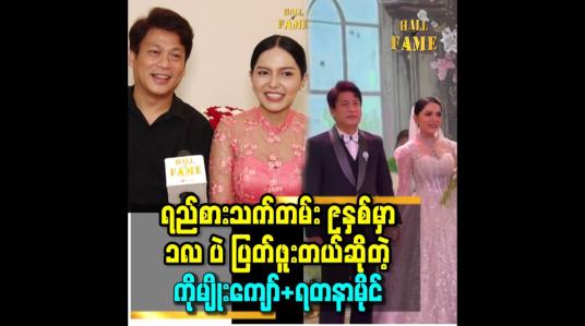 Embedded thumbnail for ရည်စား သက်တမ်း ၉နှစ် မှာ ၁လ ပဲ ပြတ်ဖူးတယ် ဆိုတဲ့ ကိုမျိုးကျော်+ရတနာမိုင်