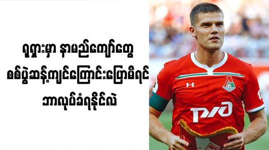 Embedded thumbnail for စစ်ပွဲကို ဆန့်ကျင်သည့်စကားပြောမိလျှင် အသတ်ခံရနိုင်ကြောင်း ရုရှားအသင်းခေါင်းဆောင်ဟောင်း ဖွင့်ဟ