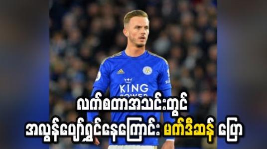 Embedded thumbnail for လက်စတာတွင် အလွန်ပျော်ရွှင်နေကြောင်း မန်ယူပစ်မှတ် မတ်ဒီဆန် ပြော