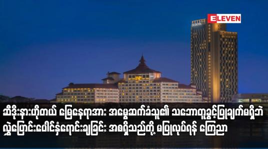 Embedded thumbnail for ဆီဒိုးနားဟိုတယ် တည်ဆောက်ထားသောမြေမှာ အမွေဆက်ခံပိုင်ခွင့်ရှိသည့် မြေနေရာဖြစ်ပြီး အမွေဆက်ခံသူ၏...