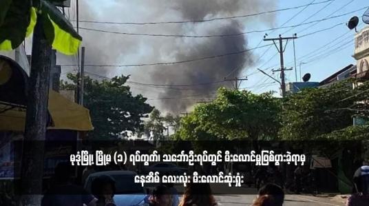 Embedded thumbnail for မုဒုံမြို့၊ မြို့မ (၁) ရပ်ကွက်၊ သင်္ဘောဦးရပ်တွင် မီးလောင်မှုဖြစ်ပွားခဲ့ရာမှ နေအိမ် လေးလုံး မီးလောင်ဆုံးရှုံး